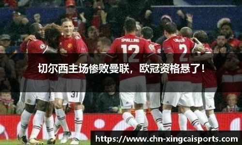 切尔西主场惨败曼联，欧冠资格悬了！