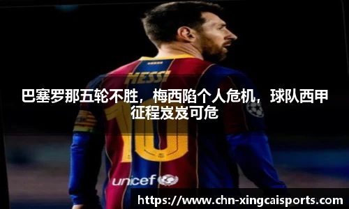 巴塞罗那五轮不胜，梅西陷个人危机，球队西甲征程岌岌可危