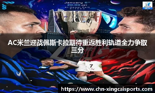 AC米兰迎战佩斯卡拉期待重返胜利轨道全力争取三分